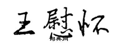 曾慶福王慰懷行書個性簽名怎么寫