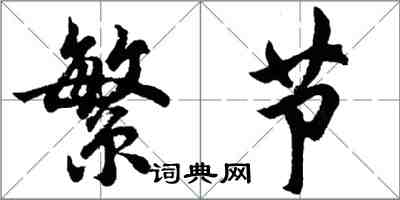 胡問遂繁節行書怎么寫