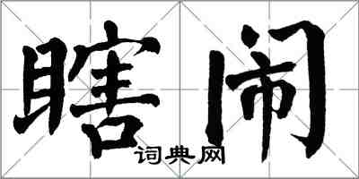 翁闓運瞎鬧楷書怎么寫