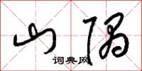 梁錦英山隅草書怎么寫