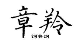 丁謙章羚楷書個性簽名怎么寫