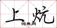 荊霄鵬上炕行書怎么寫