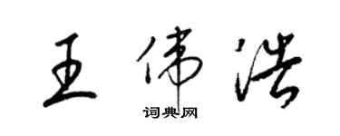 梁錦英王偉浩草書個性簽名怎么寫