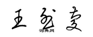 梁錦英王烈慶草書個性簽名怎么寫