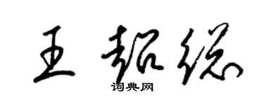 梁錦英王超總草書個性簽名怎么寫