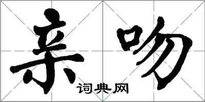 翁闓運親吻楷書怎么寫