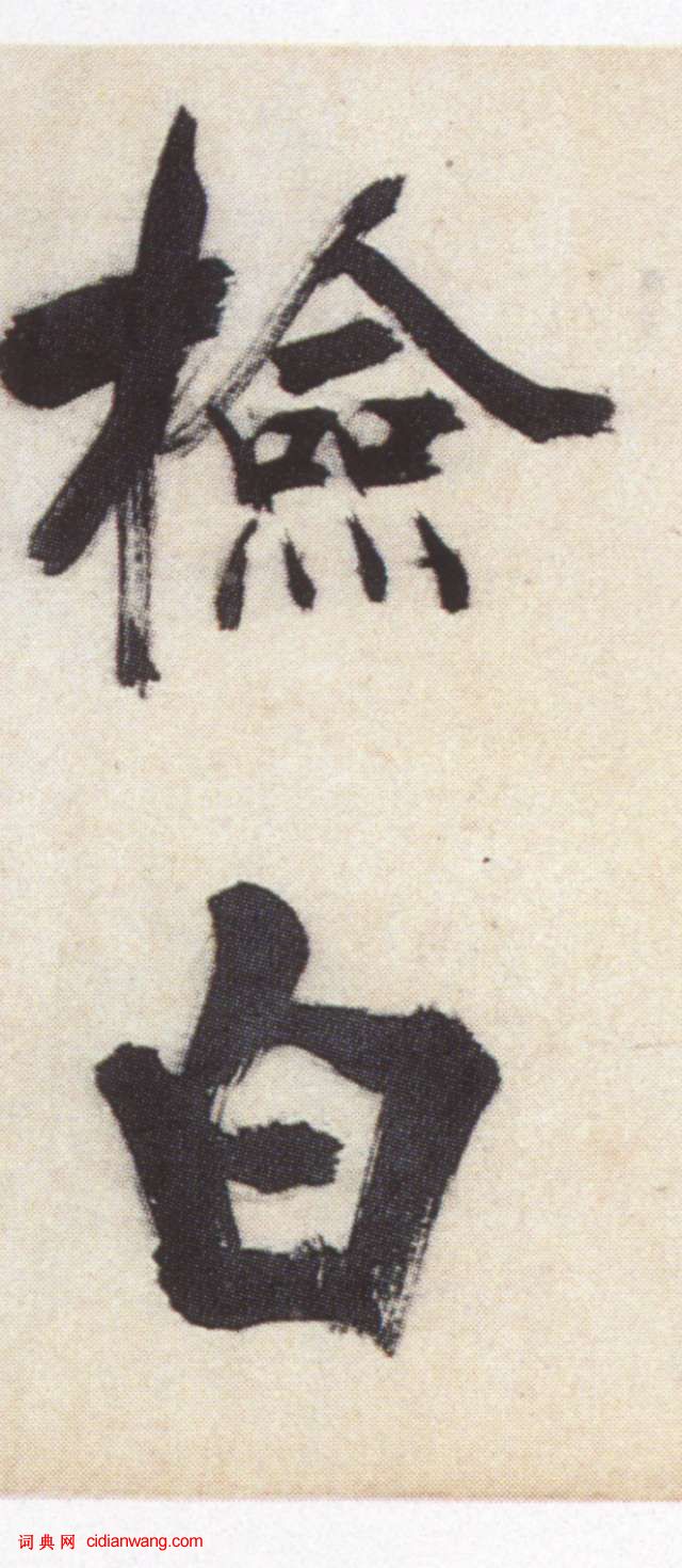 張即之大字楷書《書杜詩卷》