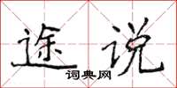 侯登峰途說楷書怎么寫