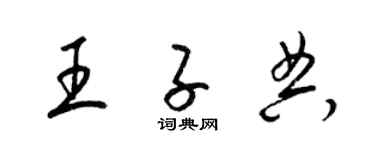 梁錦英王子典草書個性簽名怎么寫