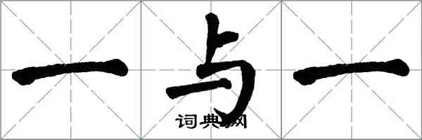 翁闓運一與一楷書怎么寫