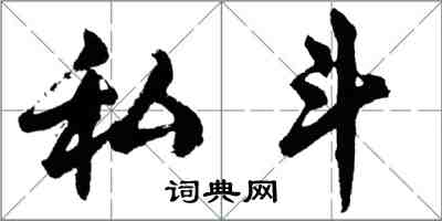 胡問遂私鬥行書怎么寫