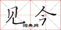 黃華生見今楷書怎么寫