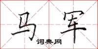 田英章馬軍楷書怎么寫