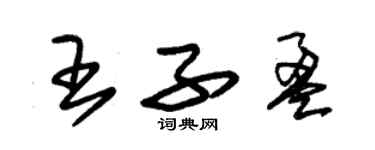 朱錫榮王子盈草書個性簽名怎么寫