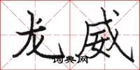 駱恆光龍威楷書怎么寫