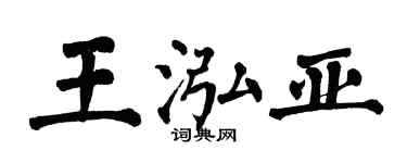 翁闓運王泓亞楷書個性簽名怎么寫