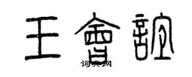 曾慶福王會誼篆書個性簽名怎么寫