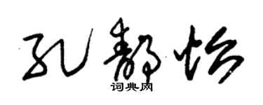 朱錫榮孔靜怡草書個性簽名怎么寫
