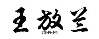 胡問遂王放蘭行書個性簽名怎么寫