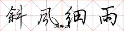 田英章斜風細雨行書怎么寫