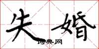 周炳元失婚楷書怎么寫