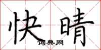 荊霄鵬快晴楷書怎么寫