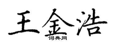 丁謙王金浩楷書個性簽名怎么寫