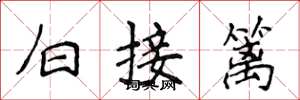 侯登峰白接籬楷書怎么寫