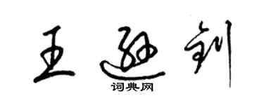 梁錦英王遜釗草書個性簽名怎么寫