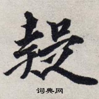 龔璛在靜春堂詩序卷中寫的疑