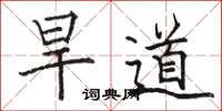 駱恆光旱道楷書怎么寫