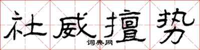 曾慶福社威擅勢隸書怎么寫