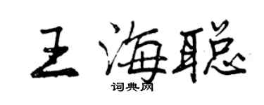 曾慶福王海聰行書個性簽名怎么寫