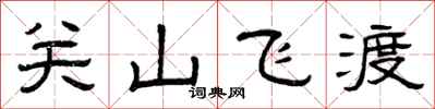曾慶福關山飛渡隸書怎么寫