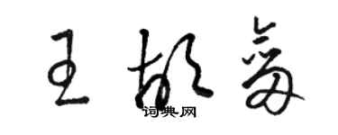 駱恆光王胡劍草書個性簽名怎么寫