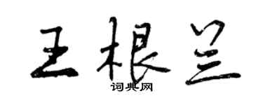 曾慶福王根蘭行書個性簽名怎么寫