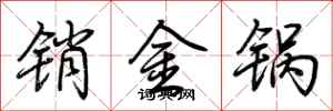 荊霄鵬銷金鍋行書怎么寫