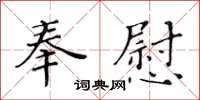 黃華生奉慰楷書怎么寫