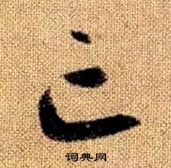 真草千字文中趙孟頫的寫法