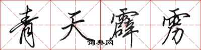 田英章青天霹靂行書怎么寫