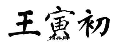 翁闓運王寅初楷書個性簽名怎么寫