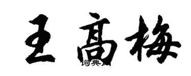 胡問遂王高梅行書個性簽名怎么寫