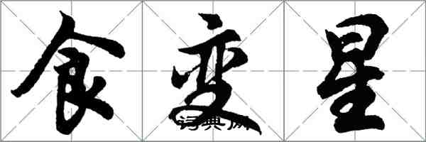 胡問遂食變星行書怎么寫