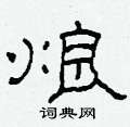 柯春海寫的硬筆隸書烺