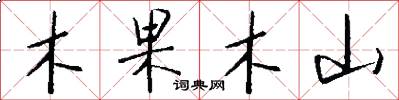 木果木山怎么寫好看