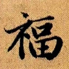 趙孟頫真草千字文中福的寫法