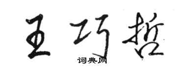 駱恆光王巧哲行書個性簽名怎么寫
