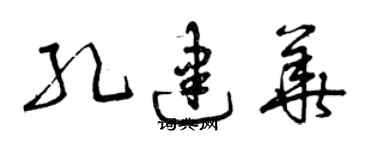 曾慶福孔建華草書個性簽名怎么寫