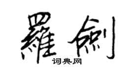 王正良羅劍行書個性簽名怎么寫