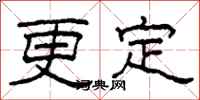 柯春海更定隸書怎么寫